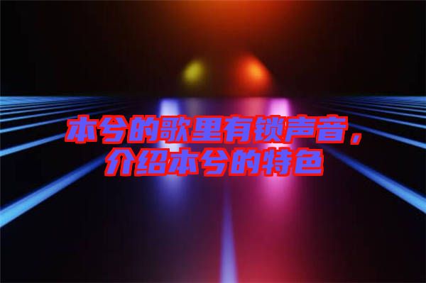 本兮的歌里有鎖聲音，介紹本兮的特色