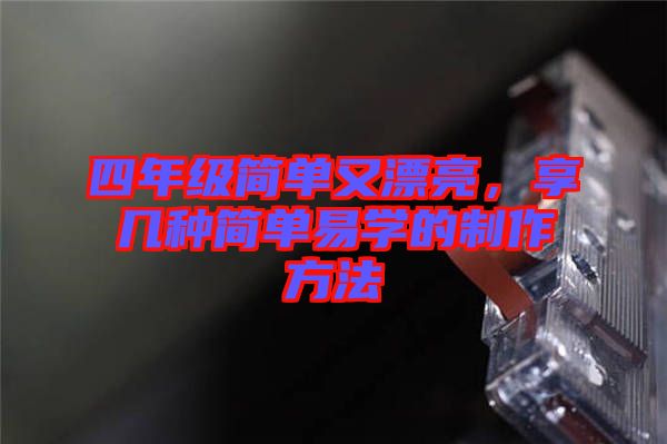 四年級簡單又漂亮，享幾種簡單易學的制作方法