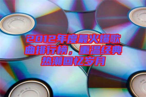 2012年度最火爆歌曲排行榜，重溫經(jīng)典熱潮回憶歲月