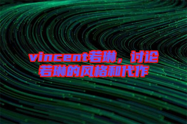 vincent若琳，討論若琳的風(fēng)格和代作