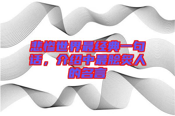 悲慘世界最經(jīng)典一句話，介紹中最膾炙人的名言