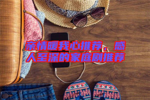親情暖我心推薦，感人至深的家庭劇推薦