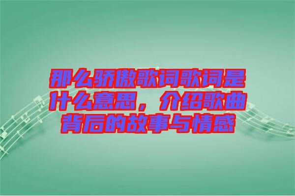 那么驕傲歌詞歌詞是什么意思，介紹歌曲背后的故事與情感