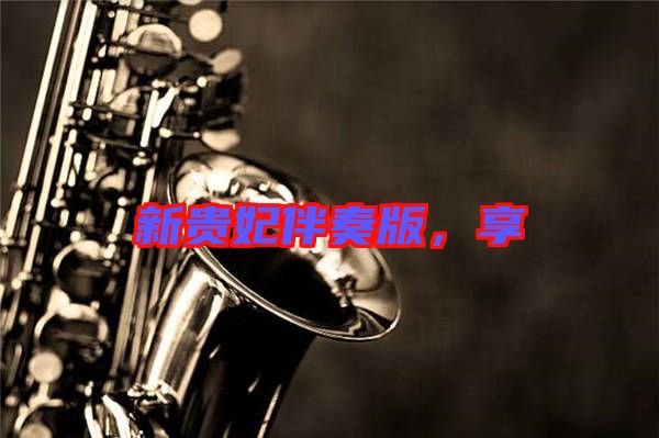 新貴妃伴奏版，享