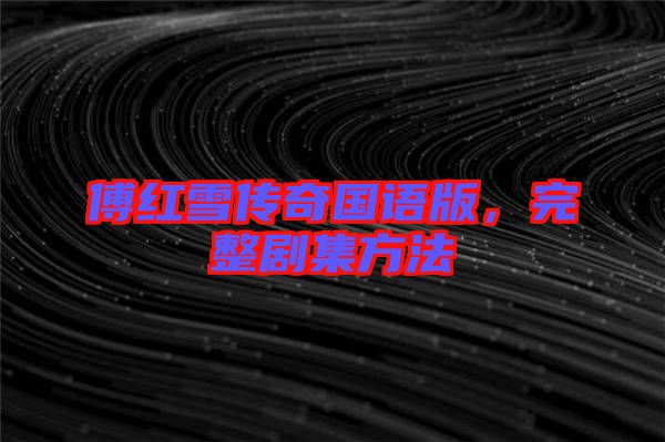 傅紅雪傳奇國語版，完整劇集方法