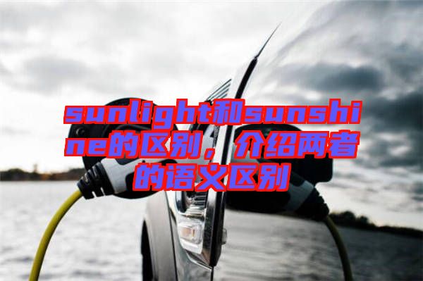 sunlight和sunshine的區(qū)別，介紹兩者的語(yǔ)義區(qū)別