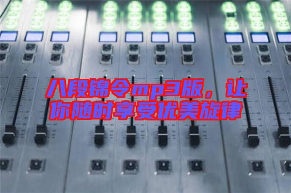 八段錦令mp3版，讓你隨時享受優(yōu)美旋律
