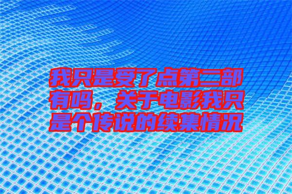 我只是受了點第二部有嗎，關于電影我只是個傳說的續(xù)集情況