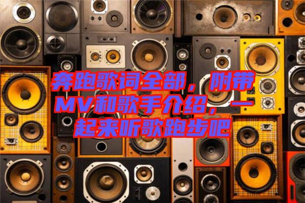 奔跑歌詞全部，附帶MV和歌手介紹，一起來聽歌跑步吧