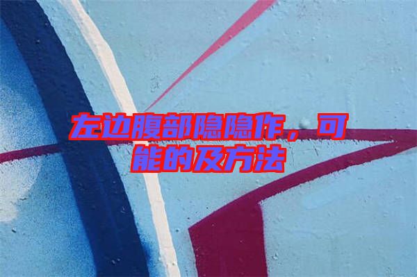 左邊腹部隱隱作，可能的及方法