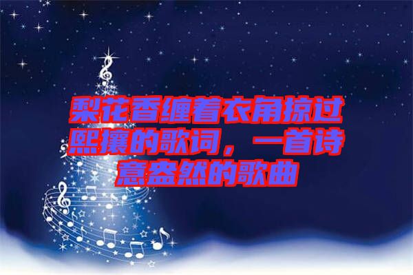 梨花香纏著衣角掠過熙攘的歌詞，一首詩意盎然的歌曲