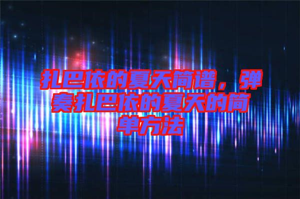 扎巴依的夏天簡譜，彈奏扎巴依的夏天的簡單方法
