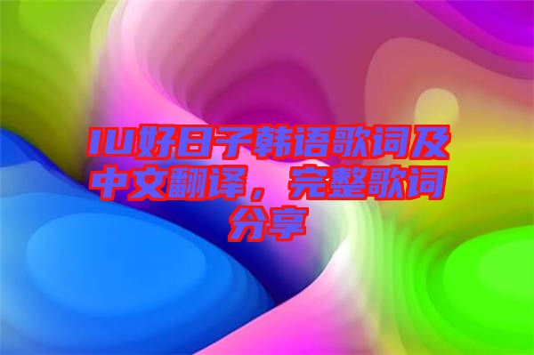 IU好日子韓語(yǔ)歌詞及中文翻譯，完整歌詞分享