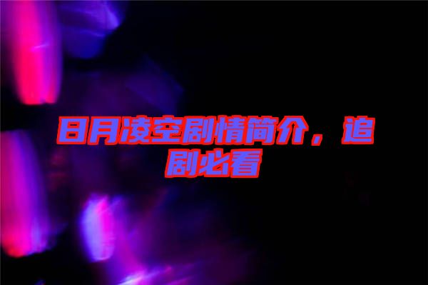 日月凌空劇情簡(jiǎn)介，追劇必看
