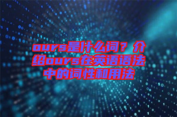 ours是什么詞？介紹ours在英語語法中的詞性和用法