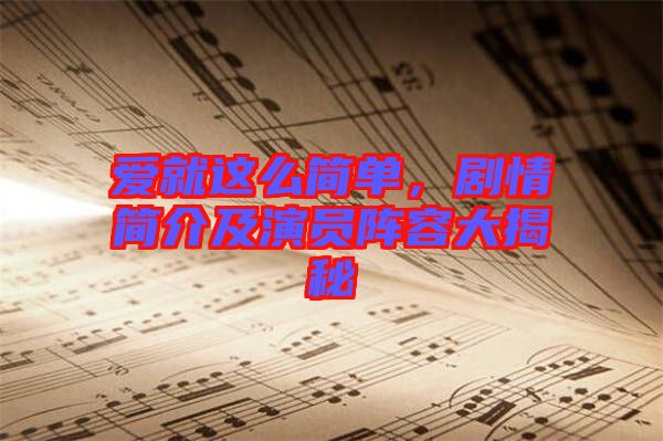 愛就這么簡單，劇情簡介及演員陣容大揭秘
