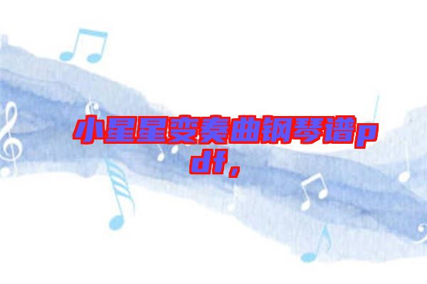小星星變奏曲鋼琴譜pdf，