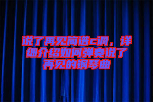 說了再見簡譜c調(diào)，詳細介紹如何彈奏說了再見的鋼琴曲