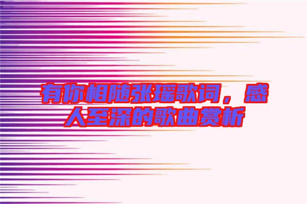 有你相隨張瑤歌詞，感人至深的歌曲賞析