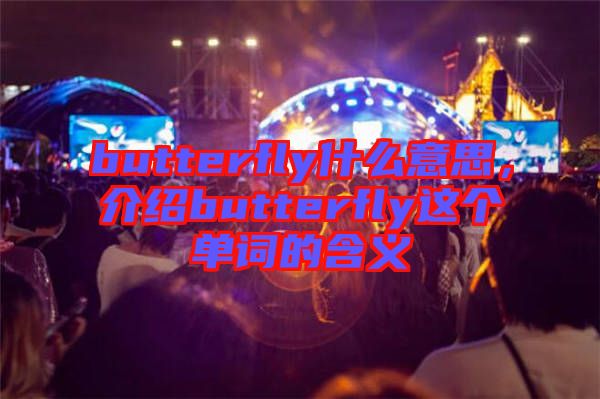 butterfly什么意思，介紹butterfly這個(gè)單詞的含義