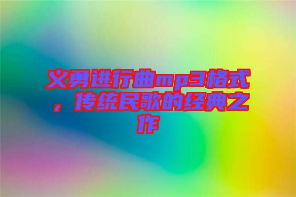義勇進(jìn)行曲mp3格式，傳統(tǒng)民歌的經(jīng)典之作