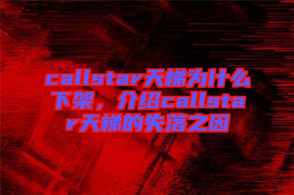 callstar天梯為什么下架，介紹callstar天梯的失落之因