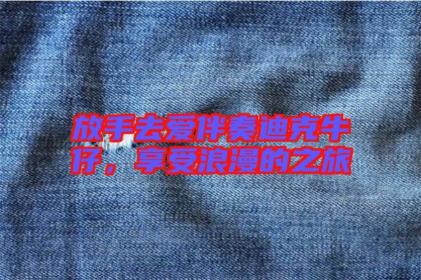 放手去愛伴奏迪克牛仔，享受浪漫的之旅