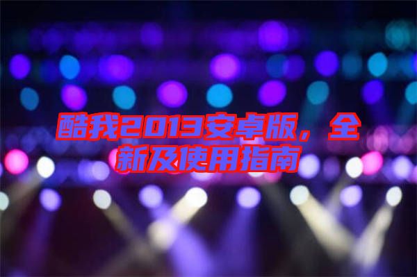 酷我2013安卓版，全新及使用指南