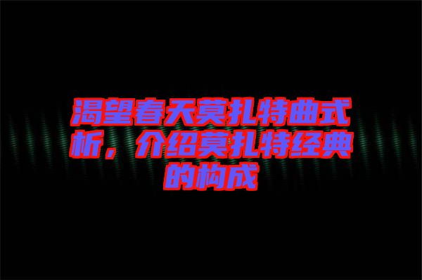 渴望春天莫扎特曲式析，介紹莫扎特經典的構成