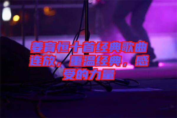 姜育恒十首經(jīng)典歌曲連放，重溫經(jīng)典，感受的力量