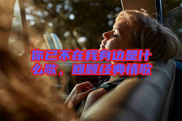 你已不在我身邊是什么歌，回顧經(jīng)典情歌