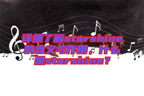 詳細(xì)了解starshine的含義與作用，什么是starshine？