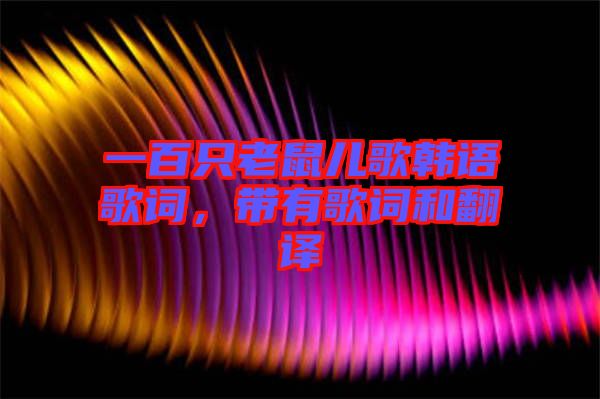 一百只老鼠兒歌韓語歌詞，帶有歌詞和翻譯