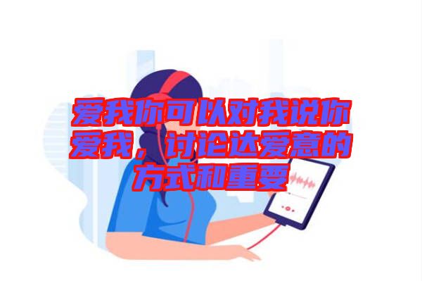 愛我你可以對(duì)我說你愛我，討論達(dá)愛意的方式和重要