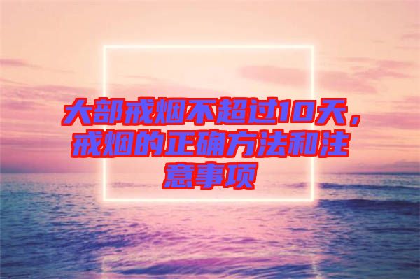 大部戒煙不超過10天，戒煙的正確方法和注意事項