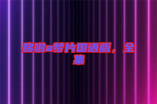 哆啦a夢(mèng)片國(guó)語(yǔ)版，全集