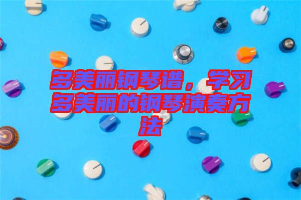 多美麗鋼琴譜，學(xué)習(xí)多美麗的鋼琴演奏方法