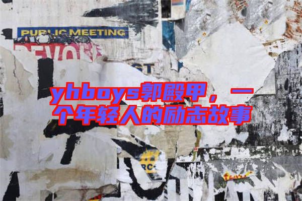 yhboys郭殿甲，一個(gè)年輕人的勵(lì)志故事