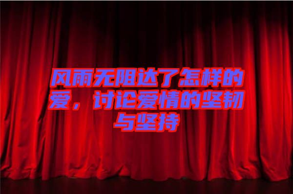 風(fēng)雨無阻達(dá)了怎樣的愛，討論愛情的堅(jiān)韌與堅(jiān)持