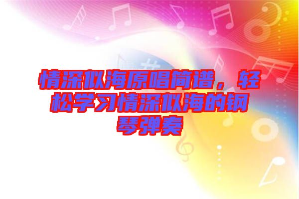 情深似海原唱簡(jiǎn)譜，輕松學(xué)習(xí)情深似海的鋼琴彈奏