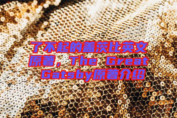了不起的蓋茨比英文原著，The Great Gatsby原著介紹