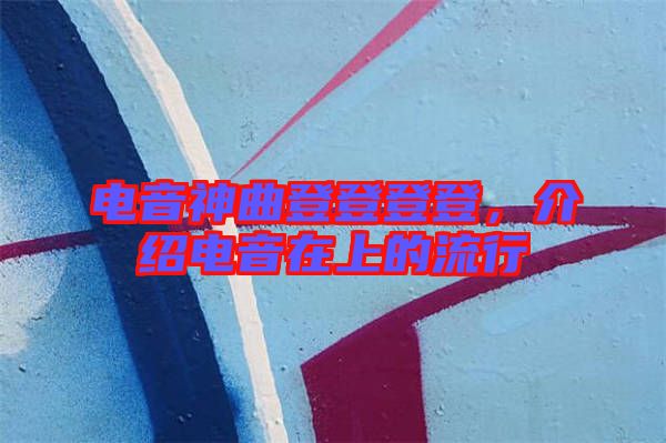 電音神曲登登登登，介紹電音在上的流行