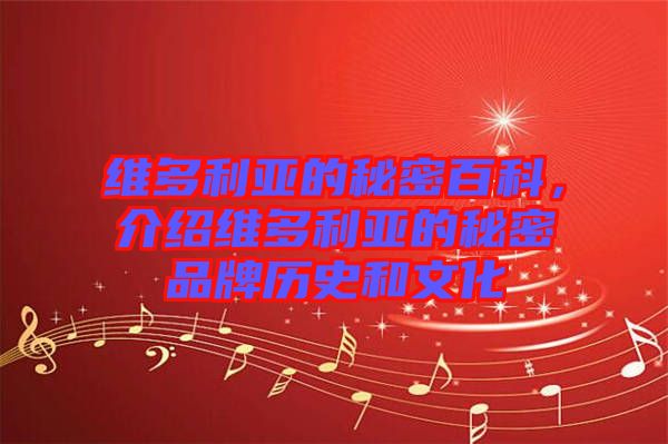 維多利亞的秘密百科，介紹維多利亞的秘密品牌歷史和文化