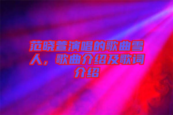 范曉萱演唱的歌曲雪人，歌曲介紹及歌詞介紹