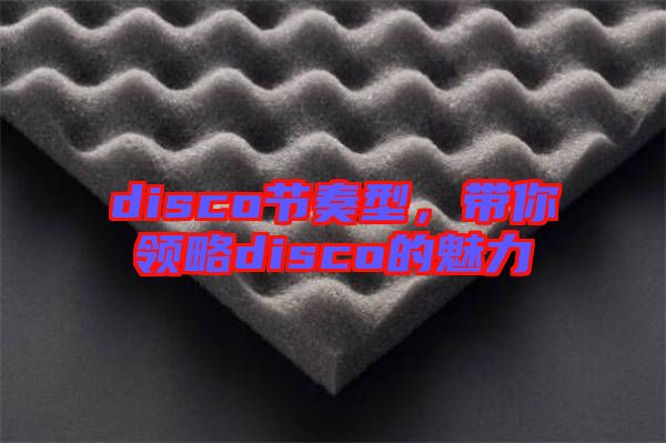 disco節(jié)奏型，帶你領略disco的魅力
