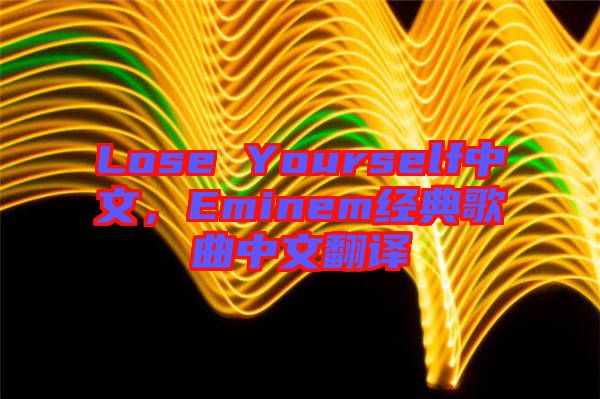 Lose Yourself中文，Eminem經(jīng)典歌曲中文翻譯