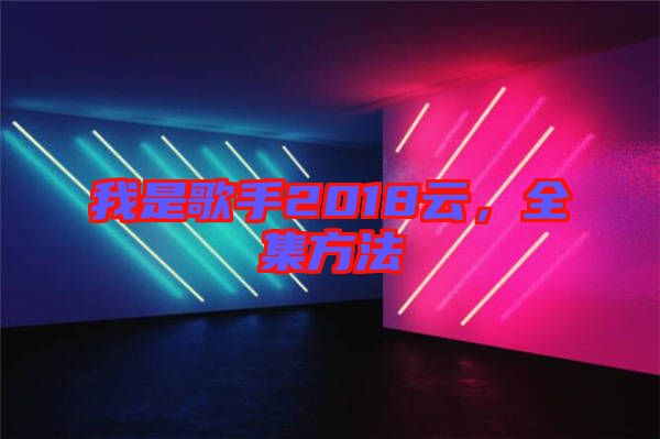 我是歌手2018云，全集方法