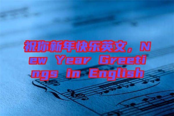 祝你新年快樂(lè)英文，New Year Greetings in English