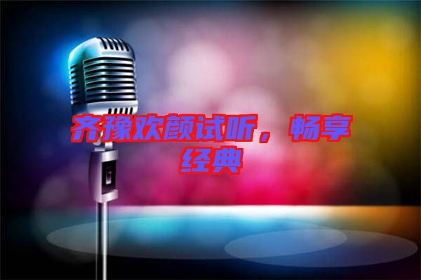 齊豫歡顏試聽，暢享經(jīng)典
