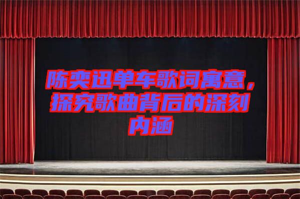 陳奕迅單車歌詞寓意，探究歌曲背后的深刻內(nèi)涵